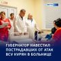 Вера в лучшее: глава региона навестил пострадавших курян в больнице