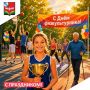 Дорогие земляки! С Днём физкультурника!