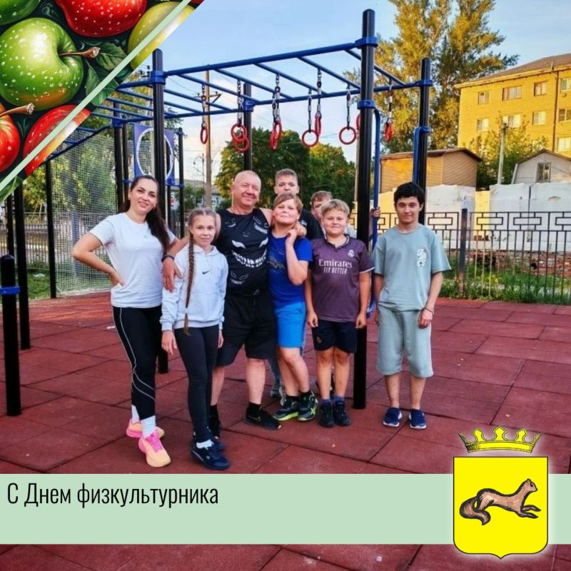 С Днём физкультурника! Пусть спорт дарит энергию, бодрость и отличное настроение