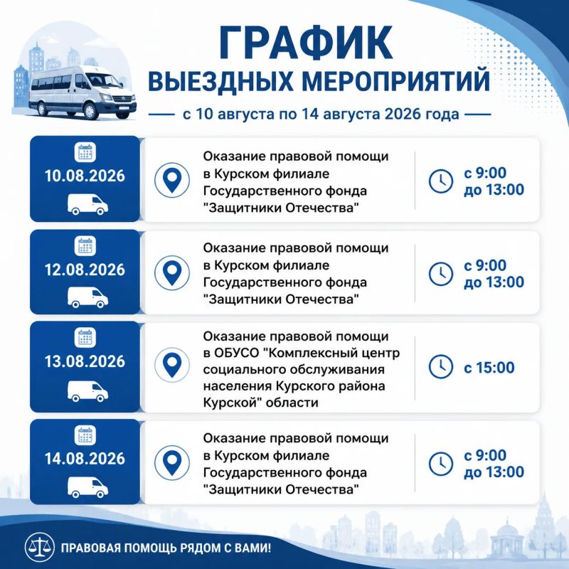 ГРАФИК ВЫЕЗДНЫХ МЕРОПРИЯТИЙ с 10 августа по 14 августа 2026 года