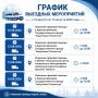 ГРАФИК ВЫЕЗДНЫХ МЕРОПРИЯТИЙ с 10 августа по 14 августа 2026 года