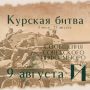 Курская битва – день за днем