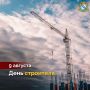 Поздравляем строителей и ветеранов отрасли с профессиональным праздником! Благодаря вашему труду в Курской области появляются новые дома, школы, детские сады, социальные, культурные и спортивные объекты