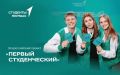 Всероссийский проект «Первый студенческий» запускает заочный этап