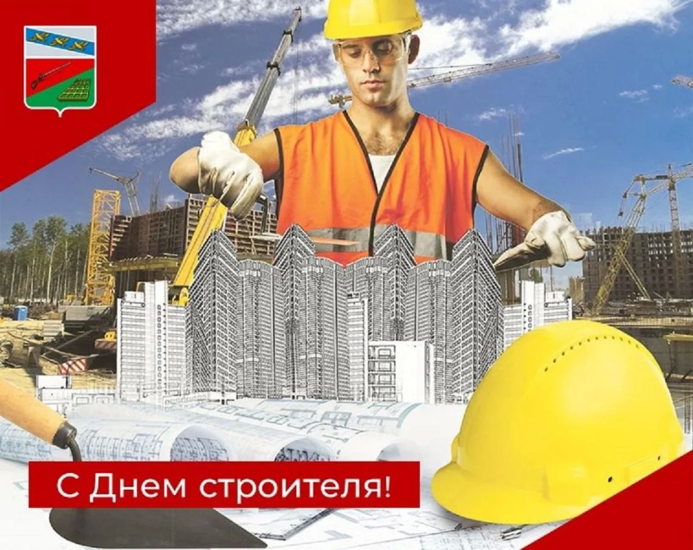 9 АВГУСТА — ДЕНЬ СТРОИТЕЛЯ