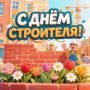 Уважаемые работники и ветераны строительной отрасли!