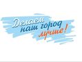 До 15 августа проходит прием заявок на II Всероссийский конкурс медиаконтента по благоустройству городов и поселений «Блогеры благоустройства 2.0». Он направлен на привлечение внимания молодежи к вопросам благоустройства...