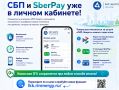 СБП и SberPay уже в личном кабинете!
