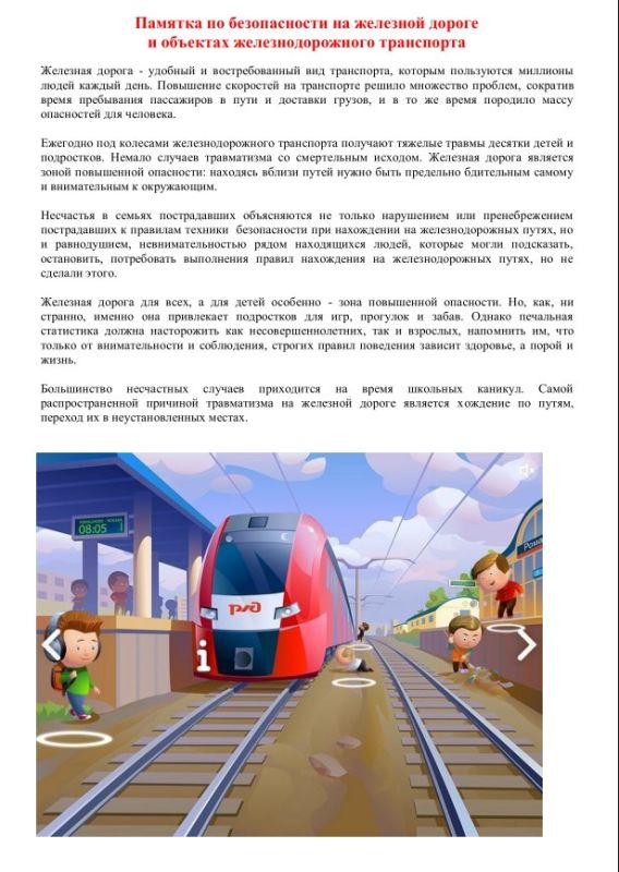 Памятка по безопасности на железной дороге
