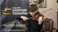 Юные музыканты Курской области смогут проявить себя на конкурсе «Золотые таланты»