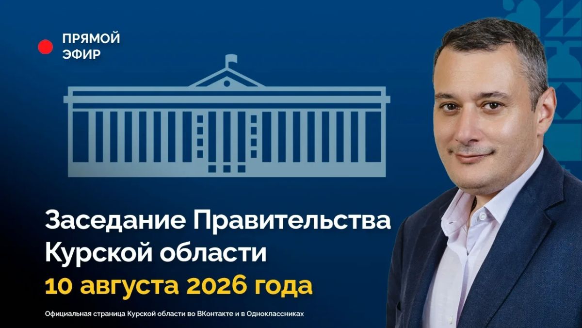 Заседание Правительства Курской области будет транслироваться онлайн в официальном сообществе Правительства региона