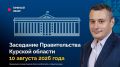 Заседание Правительства Курской области