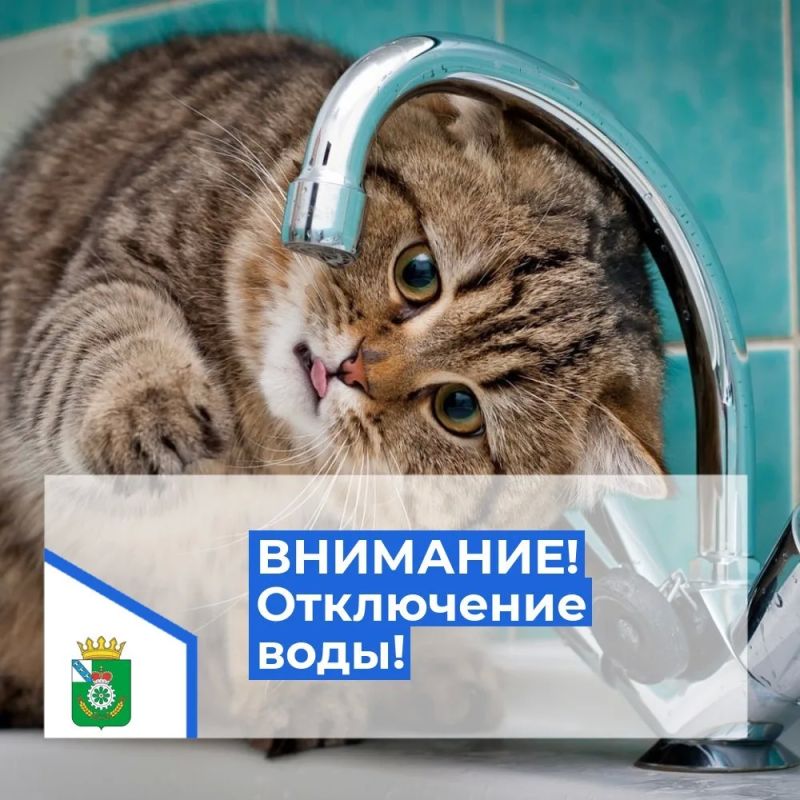 ВНИМАНИЕ!. Уважаемые жители поселка Прямицыно! Администрация поселка Прямицыно сообщает, что 10 августа 2026 года с 10 ч. 00 мин. до 17 ч. 00 мин будет временно прекращена подача холодной воды