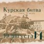 Курская битва – день за днем
