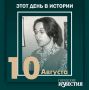 #этот_день_в_истории. 90 лет архивисту Ирине Ковалевской