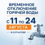 В Курчатове временно отключат горячую воду