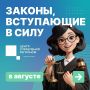 Какие законы вступили в силу в августе?