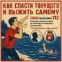 Как спасти утопающего и не утонуть самому?