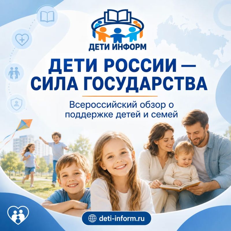 «Дети России — сила государства»: полезная информация для родителей