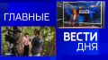 11111Главные новости 10 августа: