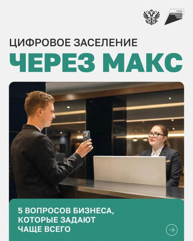 Цифровое заселение по «Макс»: разбираем вопросы отельеров