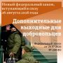 Участники добровольческих формирований смогут получить дополнительный отпуск по личным обстоятельствам