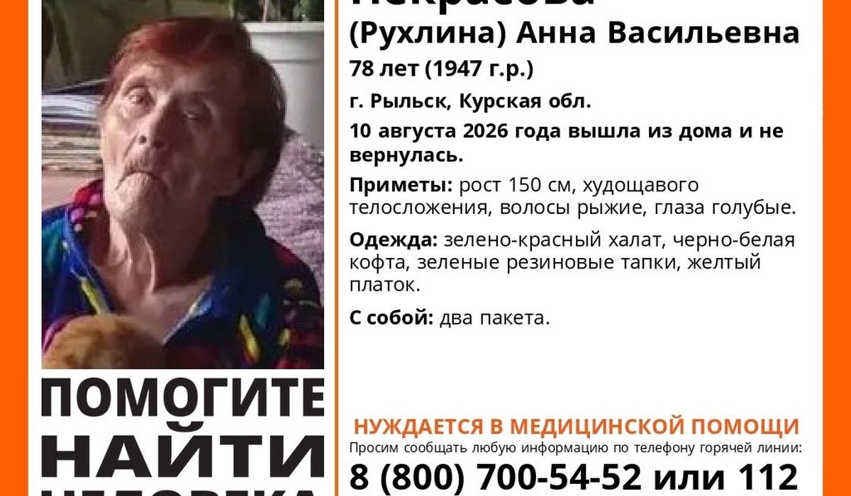 В Курской области ищут пропавшую 78-летнюю пенсионерку из Рыльска
