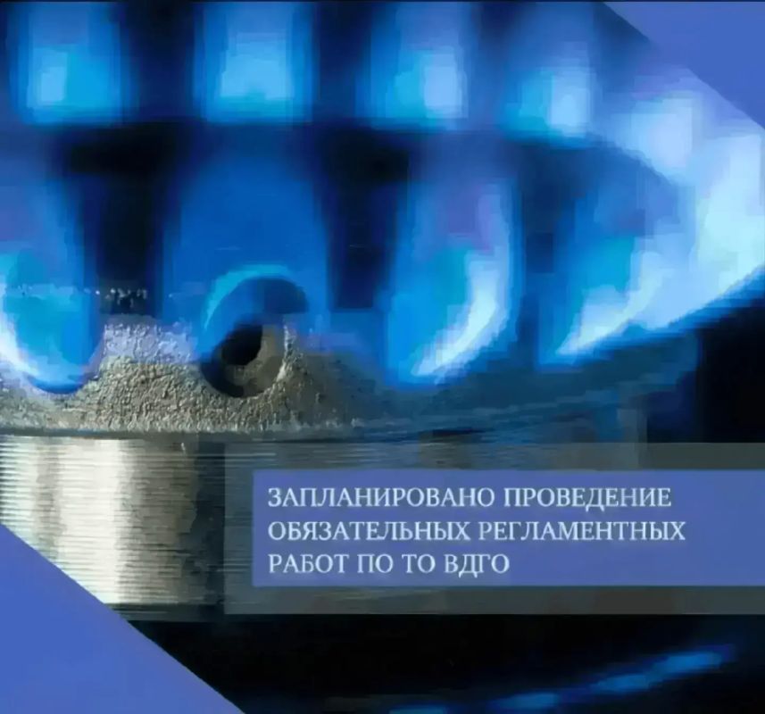 12 августа 2026 года запланировано проведение обязательных регламентных работ по техническому обслуживанию внутридомового и внутриквартирного газового оборудования многоквартирных домов, расположенных по следующим адресам: