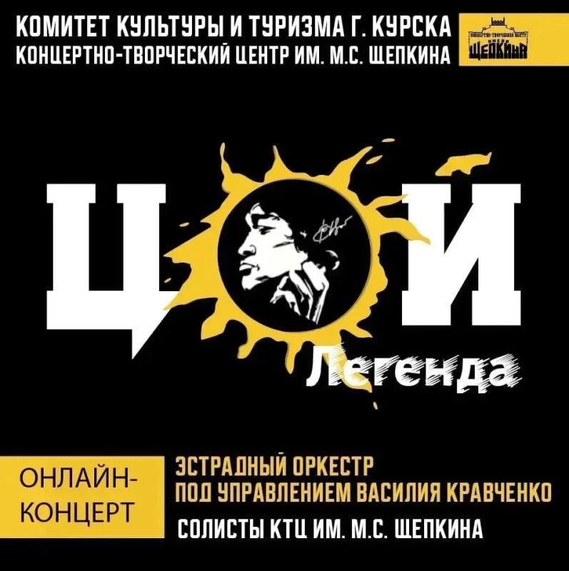 Курян приглашают на онлайн-концерт «Цой Легенда»