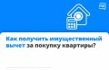 Если вы купили квартиру, государство вернёт вам часть потраченных денег через имущественный вычет