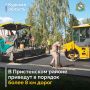 В Пристенском районе продолжают обновлять улично-дорожную сеть