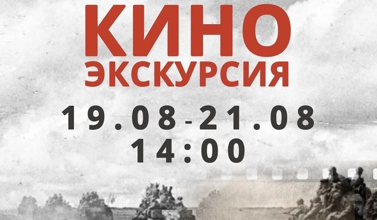 В честь годовщины Курской битвы 19, 20 и 21 августа проведут киноэкскурсию