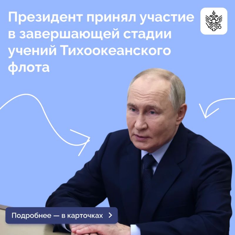 Владимир Путин на борту гвардейского ракетного крейсера «Варяг» принял участие в завершающей стадии учений Тихоокеанского флота