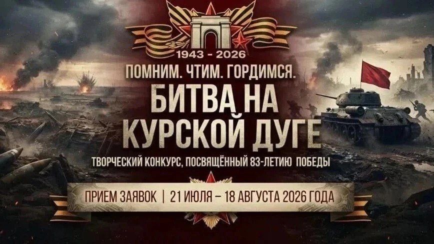 Идёт приём работ на творческий конкурс для детей и подростков в честь Курской битвы