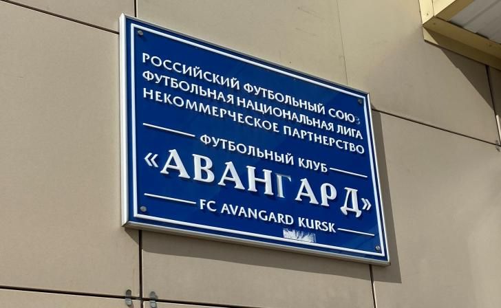 Курский «Авангард» одержал победу в матче Кубка России