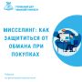 Мисселинг: как защититься от обмана при покупках