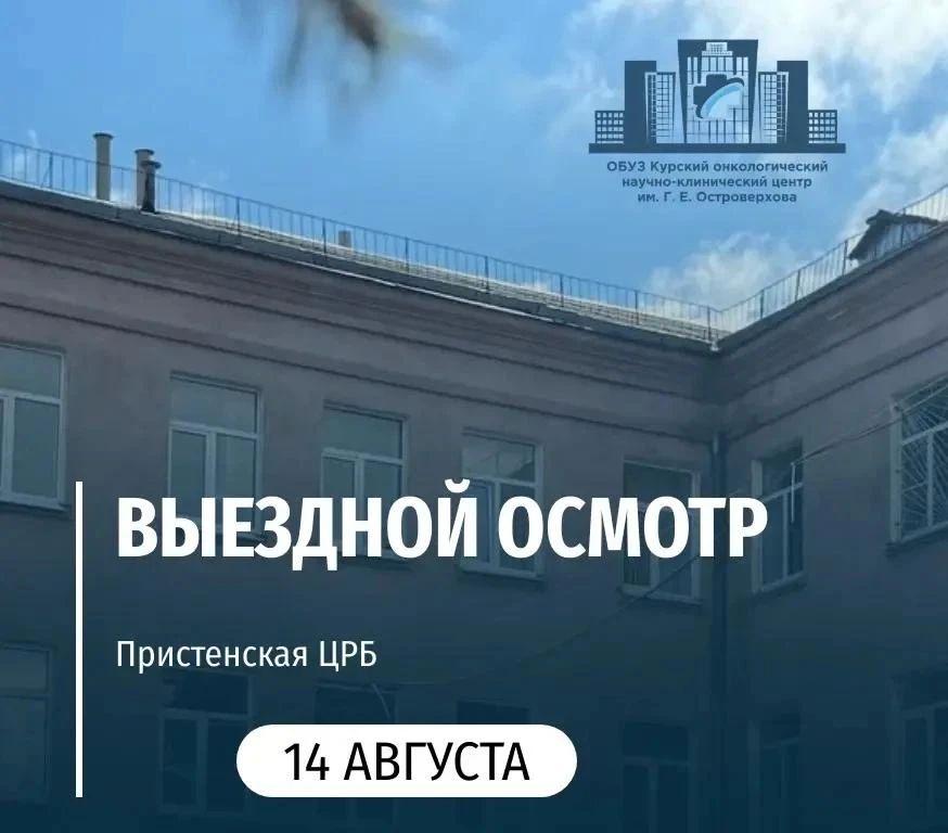 Специалисты Курского онкологического научно-клинического центра имени Г. Е. Островерхова 14 августа проведут выездной осмотр в Пристенской ЦРБ