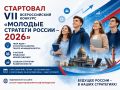 С 20 мая по 20 сентября 2026 года пройдет VII Всероссийский конкурс «Молодые стратеги России»
