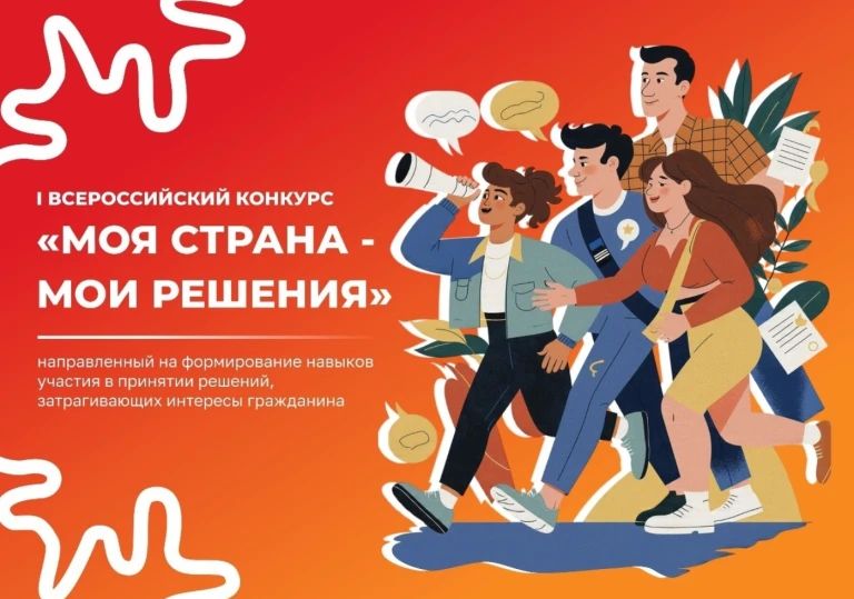 Приглашаем принять участие в I Всероссийском конкурсе «МОЯ СТРАНА – МОИ РЕШЕНИЯ»