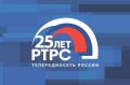 13 августа 2026 года «Российская телевизионная и радиовещательная сеть» (РТРС) отмечает 25-летний юбилей