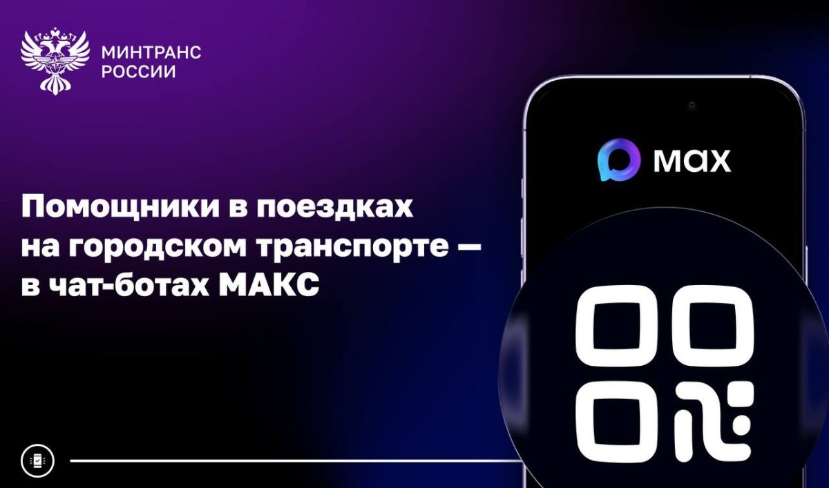 Городской транспорт в смартфоне: чат-боты для пассажиров в МАКС