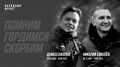 Они спасали других: история подвига Николая Ковалёва и Давида Соколова в наших сердцах