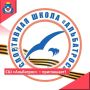 Внимание! Спортивная школа «Альбатрос» приглашает на новый учебный год!