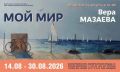 Куряне смогут увидеть картины Веры Мазаевой