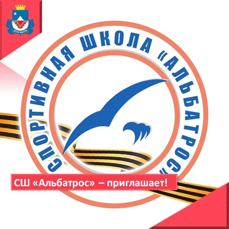 Внимание! Спортивная школа «Альбатрос» приглашает на новый учебный год!