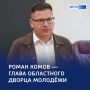 Победитель проекта «Губернаторский резерв» возглавил областной Дворец молодёжи