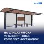 Комфорт на остановках: в Курске установят 12 новых павильонов