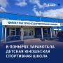Второй шанс для спорта: в Понырях возобновила работу обновленная ДЮСШ