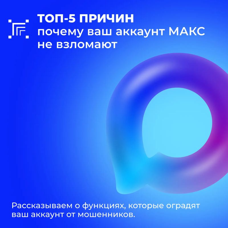 Ваша безопасность в мессенджере MAКС — в надёжных руках!