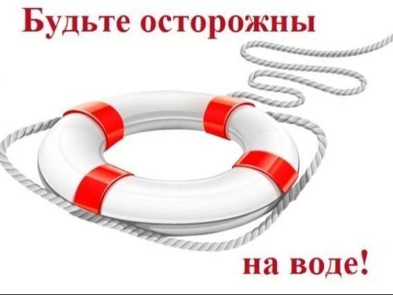 Уважаемые жители и гости города, будьте внимательны и осторожны, соблюдайте все меры безопасности при посещении водоёмов!